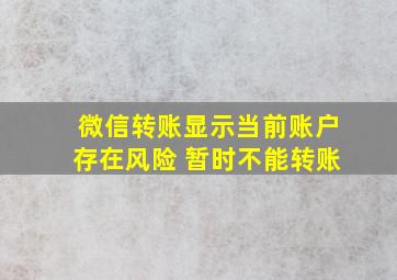 微信转账显示当前账户存在风险 暂时不能转账